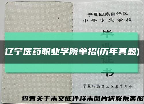 遼寧醫藥職業學院單招(歷年真題)縮略圖