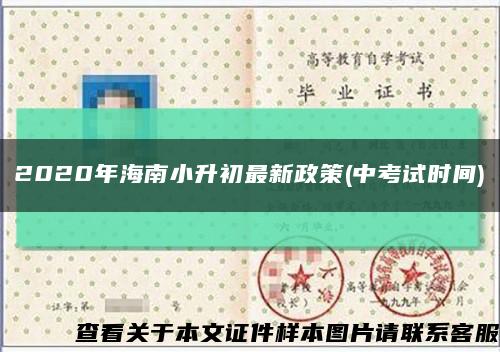 2020年海南小升初最新政策(中考試時間)縮略圖