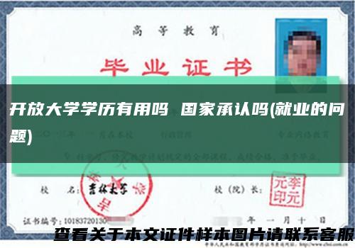 開放大學學歷有用嗎 國家承認嗎(就業的問題)縮略圖