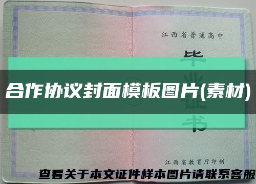 合作協議封面模板圖片(素材)縮略圖