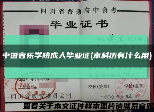 中國音樂學院成人畢業證(本科歷有什么用)縮略圖