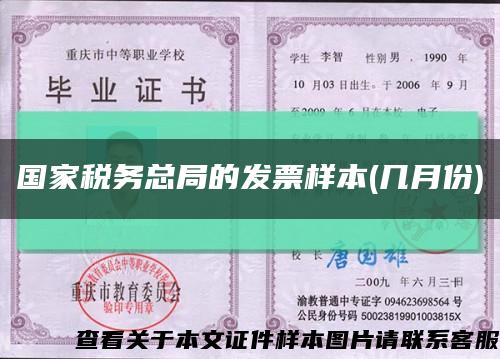 國家稅務總局的發票樣本(幾月份)縮略圖