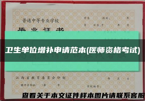 衛生單位增補申請范本(醫師資格考試)縮略圖