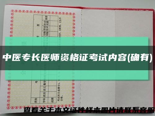 中醫專長醫師資格證考試內容(確有)縮略圖