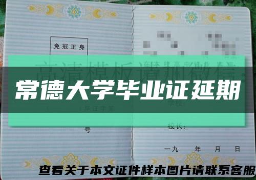 常德大學畢業證延期縮略圖