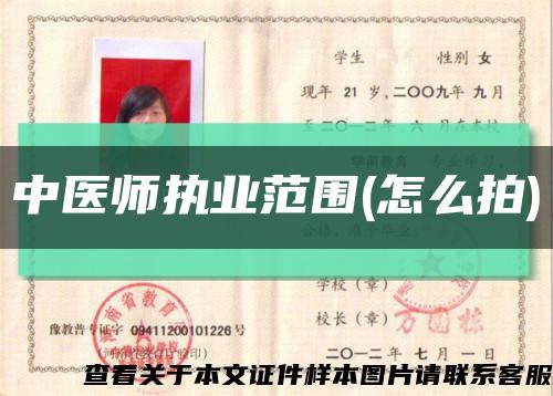 中醫師執業范圍(怎么拍)縮略圖