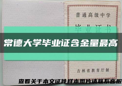 常德大學畢業證含金量最高縮略圖
