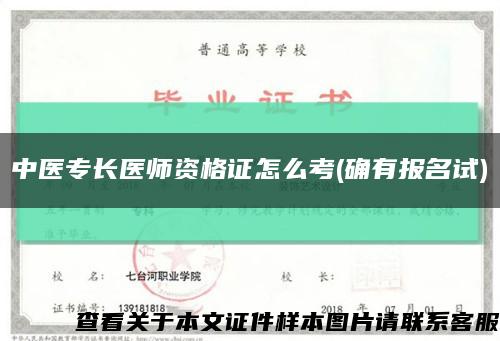 中醫專長醫師資格證怎么考(確有報名試)縮略圖