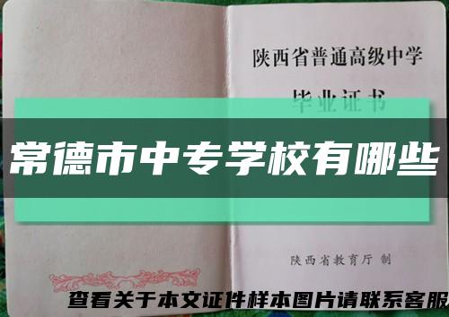 常德市中專學校有哪些縮略圖