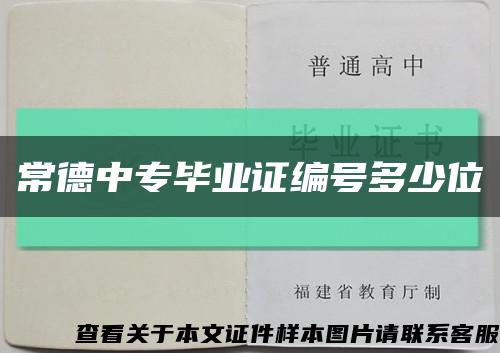 常德中專畢業證編號多少位縮略圖