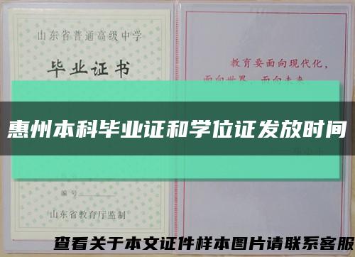 惠州本科畢業證和學位證發放時間縮略圖
