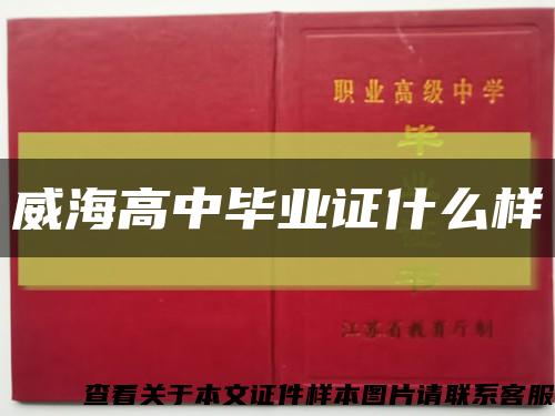 威海高中畢業證什么樣縮略圖
