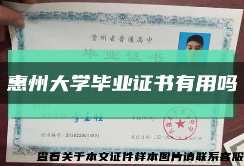 惠州大學畢業證書有用嗎縮略圖