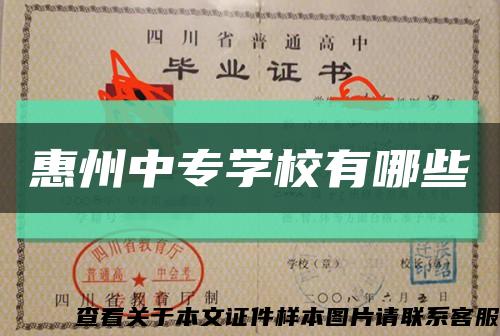 惠州中專學校有哪些縮略圖