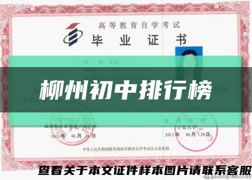 柳州初中排行榜縮略圖