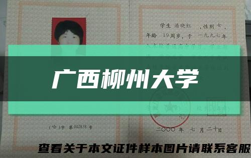 廣西柳州大學縮略圖