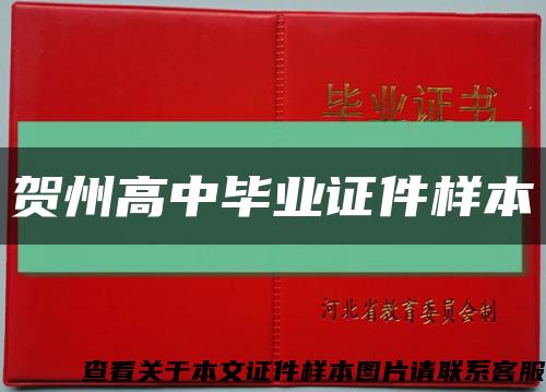 賀州高中畢業證件樣本縮略圖