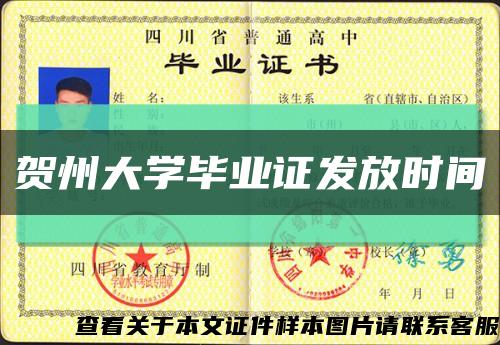 賀州大學畢業證發放時間縮略圖