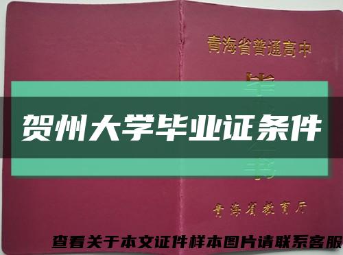賀州大學畢業證條件縮略圖