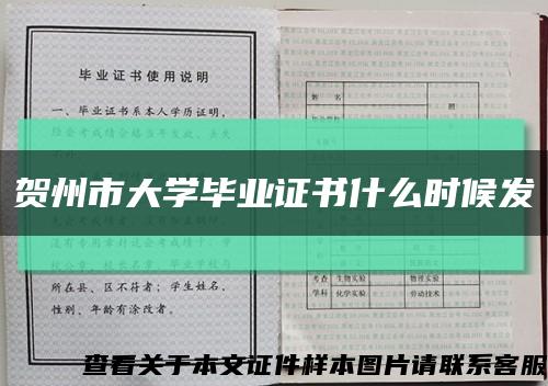賀州市大學畢業證書什么時候發縮略圖