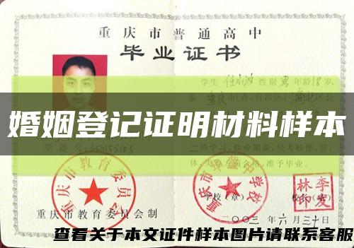 婚姻登記證明材料樣本縮略圖