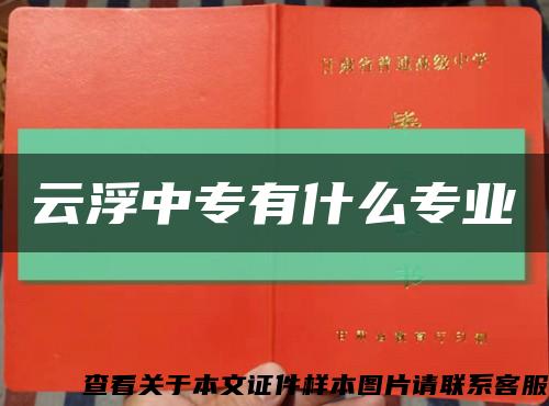 云浮中專有什么專業縮略圖