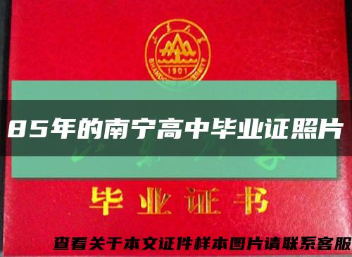 85年的南寧高中畢業證照片縮略圖