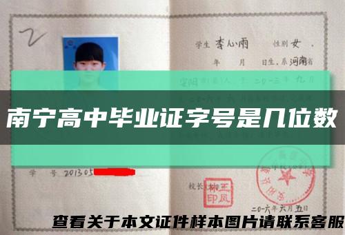 南寧高中畢業證字號是幾位數縮略圖