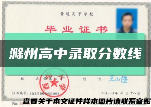 滁州高中錄取分數線縮略圖