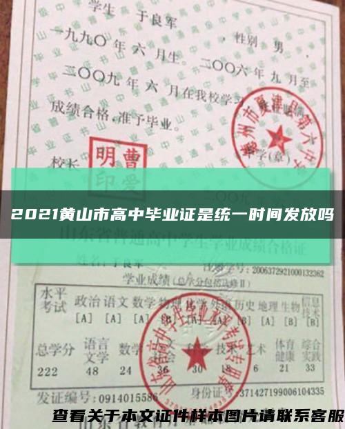 2021黃山市高中畢業證是統一時間發放嗎縮略圖