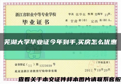 蕪湖大學畢業證今年到手,買房怎么優惠縮略圖