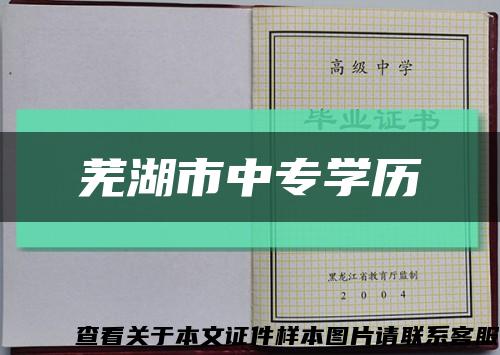 蕪湖市中專學歷縮略圖