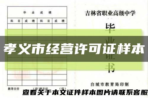 孝義市經營許可證樣本縮略圖
