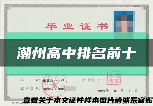 潮州高中排名前十縮略圖