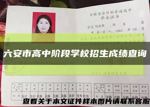 六安市高中階段學校招生成績查詢縮略圖