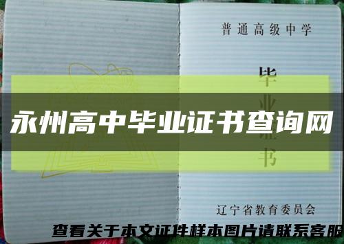 永州高中畢業證書查詢網縮略圖