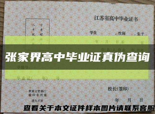 張家界高中畢業證真偽查詢縮略圖