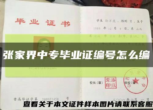 張家界中專畢業證編號怎么編縮略圖