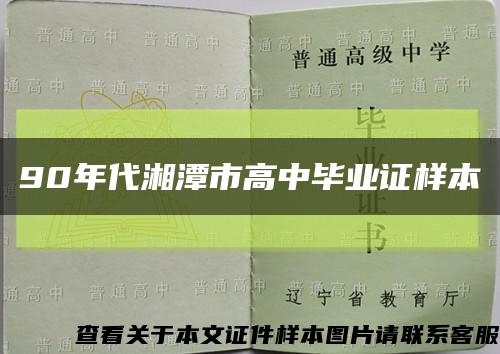 90年代湘潭市高中畢業證樣本縮略圖