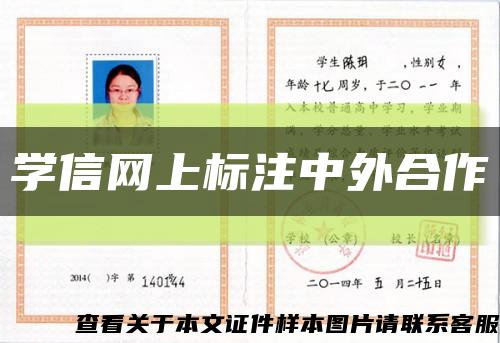 學信網上標注中外合作縮略圖