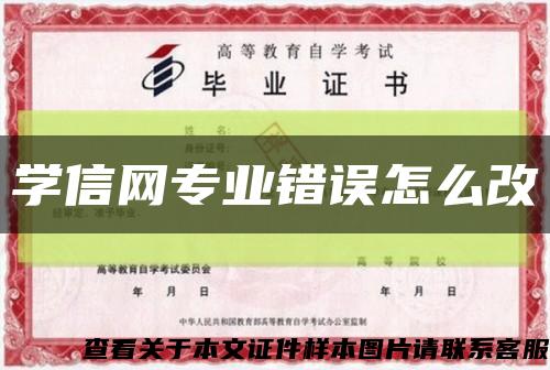 學信網專業錯誤怎么改縮略圖