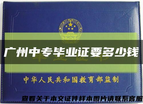 廣州中專畢業證要多少錢縮略圖