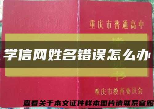 學信網姓名錯誤怎么辦縮略圖