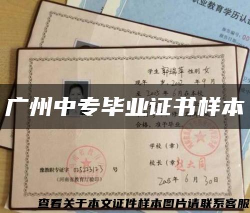 廣州中專畢業證書樣本縮略圖