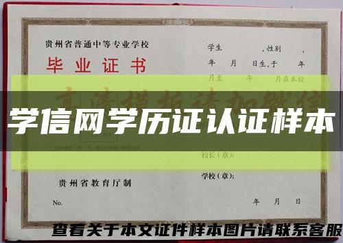 學信網學歷證認證樣本縮略圖