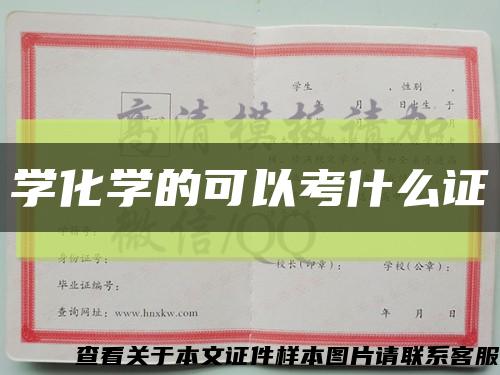 學化學的可以考什么證縮略圖