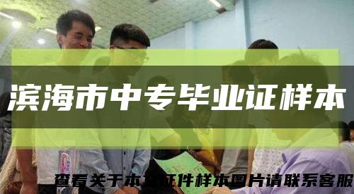 濱海市中專畢業證樣本縮略圖