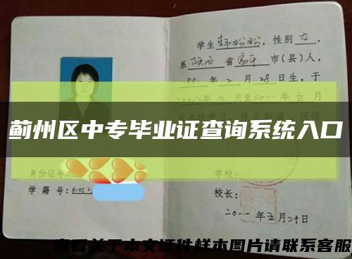 薊州區中專畢業證查詢系統入口縮略圖