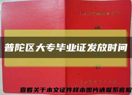 普陀區大專畢業證發放時間縮略圖