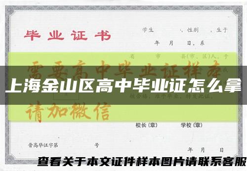 上海金山區高中畢業證怎么拿縮略圖